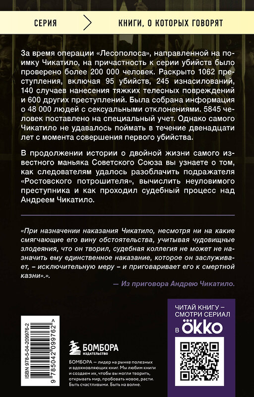 Эксмо Алексей Гравицкий, Сергей Волков "Чикатило. Зверь в клетке" 485686 978-5-04-209976-2 