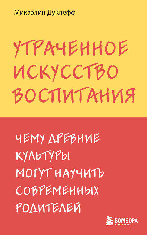 Эксмо Микаэлин Дуклефф "Утраченное искусство воспитания. Чему древние культуры могут научить современных родителей" 485690 978-5-04-210191-5 