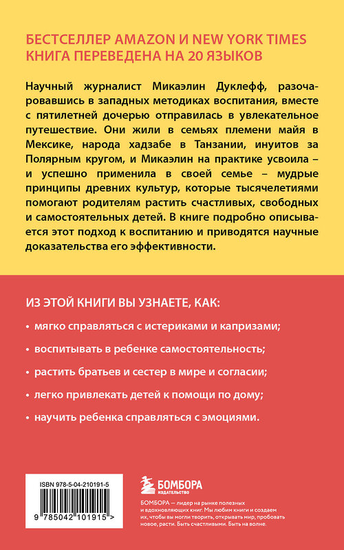 Эксмо Микаэлин Дуклефф "Утраченное искусство воспитания. Чему древние культуры могут научить современных родителей" 485690 978-5-04-210191-5 