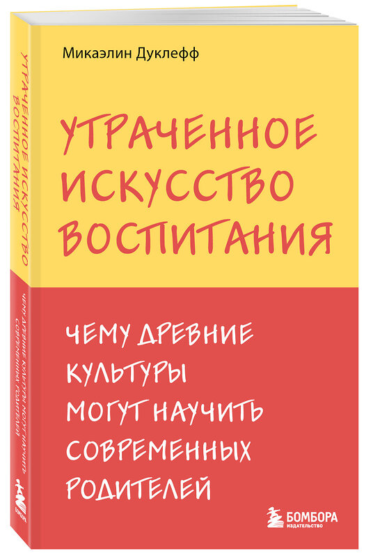 Эксмо Микаэлин Дуклефф "Утраченное искусство воспитания. Чему древние культуры могут научить современных родителей" 485690 978-5-04-210191-5 