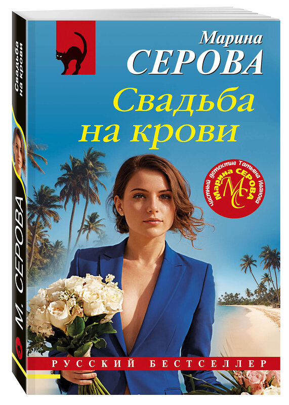 Эксмо Марина Серова "Свадьба на крови" 485692 978-5-04-210284-4 