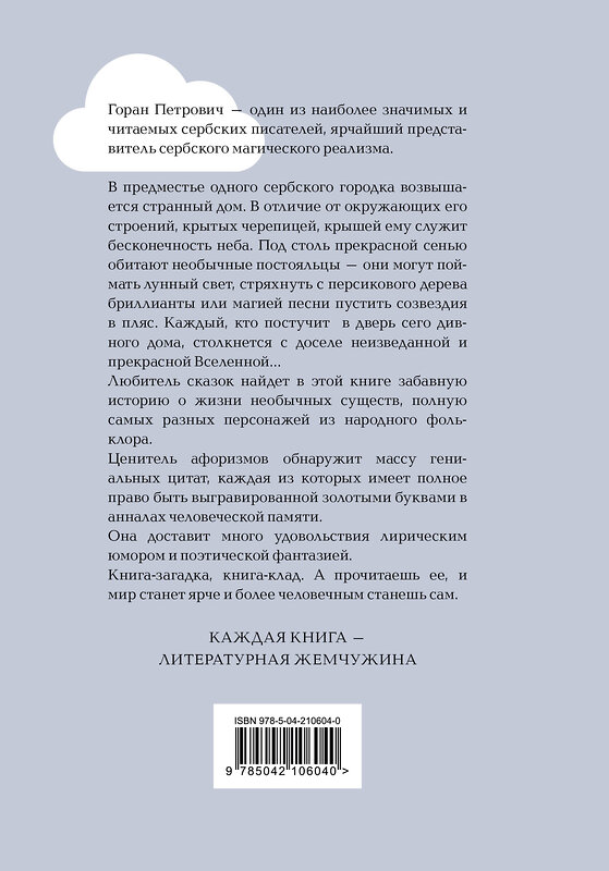 Эксмо Горан Петрович "Атлас, составленный небом" 485693 978-5-04-210604-0 