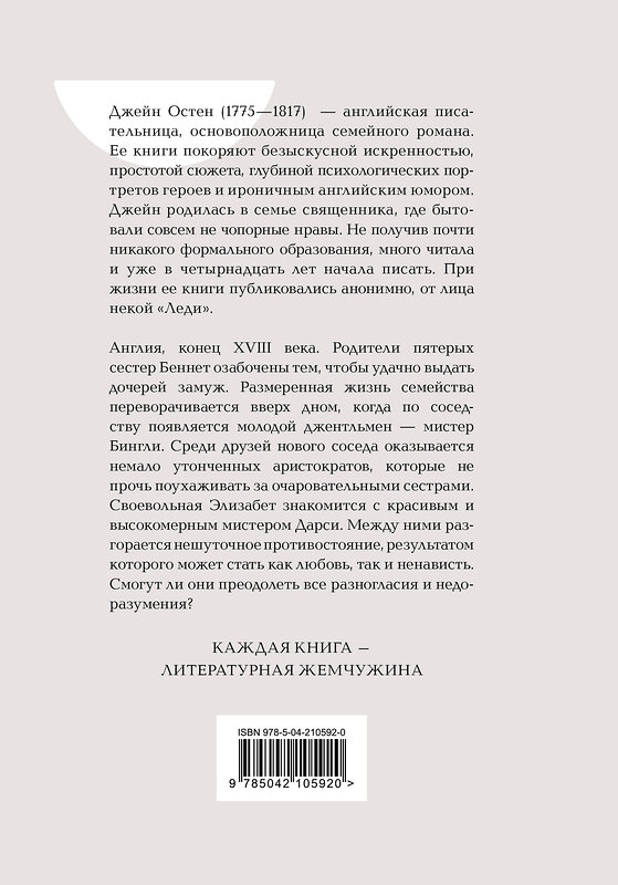 Эксмо Джейн Остен "Гордость и предубеждение" 485694 978-5-04-210592-0 