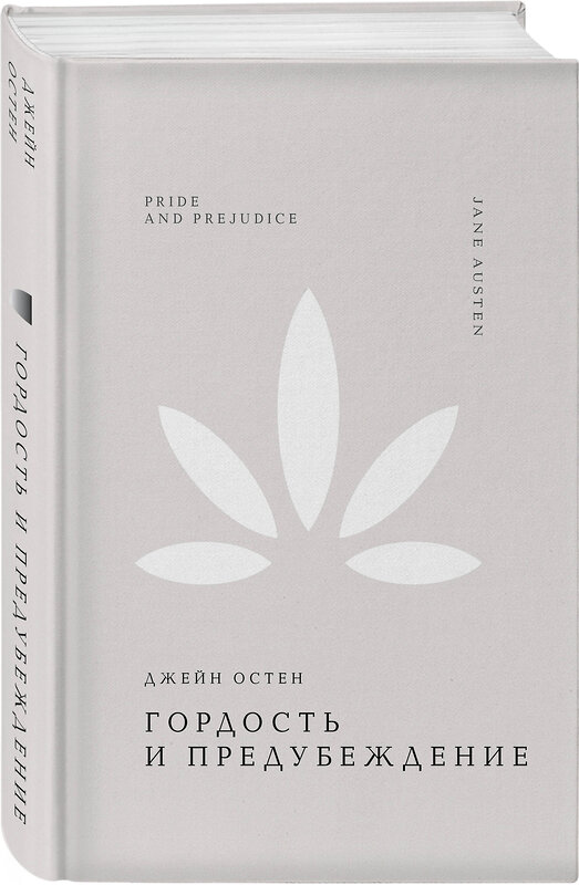 Эксмо Джейн Остен "Гордость и предубеждение" 485694 978-5-04-210592-0 