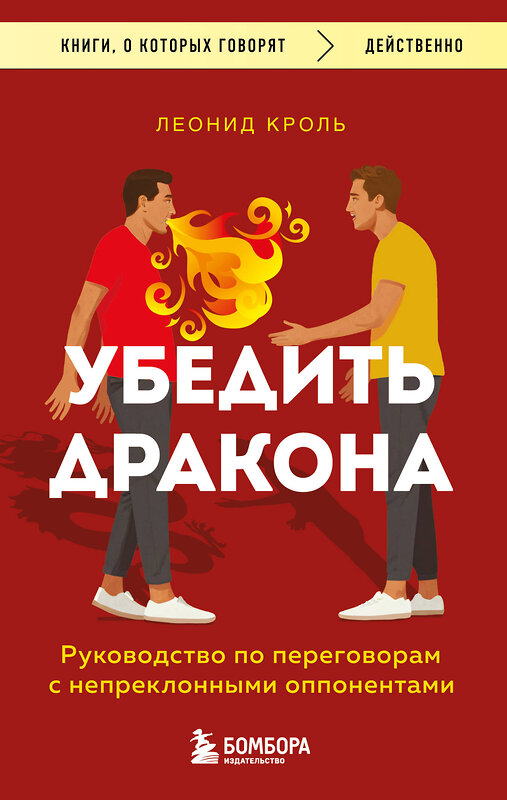 Эксмо Кроль Леонид "Убедить дракона. Руководство по переговорам с непреклонными оппонентами" 485702 978-5-04-210861-7 