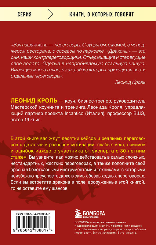 Эксмо Кроль Леонид "Убедить дракона. Руководство по переговорам с непреклонными оппонентами" 485702 978-5-04-210861-7 