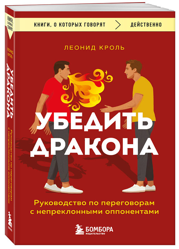 Эксмо Кроль Леонид "Убедить дракона. Руководство по переговорам с непреклонными оппонентами" 485702 978-5-04-210861-7 