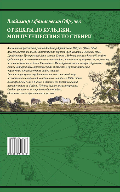 Эксмо Владимир Обручев "От Кяхты до Кульджи: Путешествие в Центральную Азию и Китай. Мои путешествия по Сибири (обновл. и перераб. изд.)" 485703 978-5-04-210939-3 