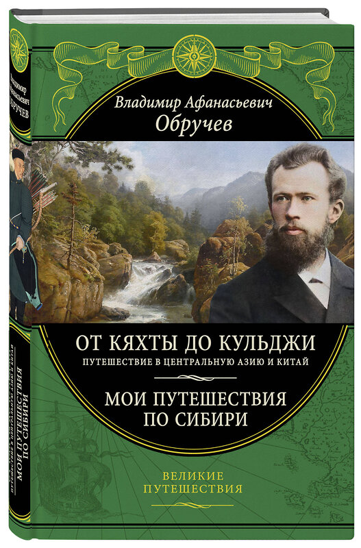 Эксмо Владимир Обручев "От Кяхты до Кульджи: Путешествие в Центральную Азию и Китай. Мои путешествия по Сибири (обновл. и перераб. изд.)" 485703 978-5-04-210939-3 