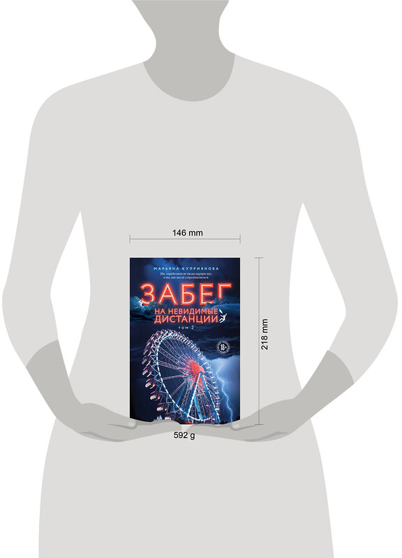 Эксмо Марьяна Куприянова "Забег на невидимые дистанции. Том 2" 485705 978-5-04-211328-4 