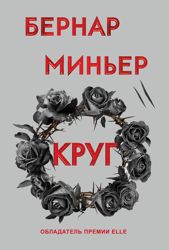 Эксмо Бернар Миньер "Круг" 485708 978-5-04-211428-1 