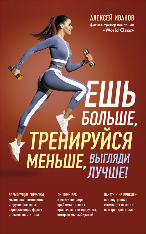 Эксмо Алексей Иванов "Ешь больше, тренируйся меньше, выгляди лучше! (новое оформление)" 485709 978-5-04-211423-6 