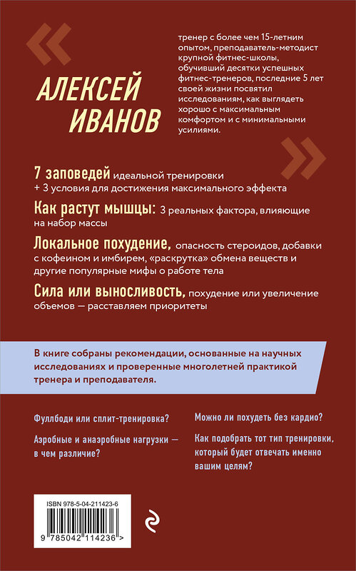 Эксмо Алексей Иванов "Ешь больше, тренируйся меньше, выгляди лучше! (новое оформление)" 485709 978-5-04-211423-6 