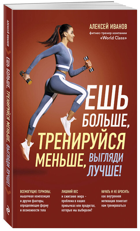 Эксмо Алексей Иванов "Ешь больше, тренируйся меньше, выгляди лучше! (новое оформление)" 485709 978-5-04-211423-6 