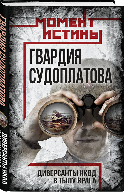 Эксмо Валентин Константинович Мзареулов "Гвардия Судоплатова" 485720 978-5-00222-631-3 