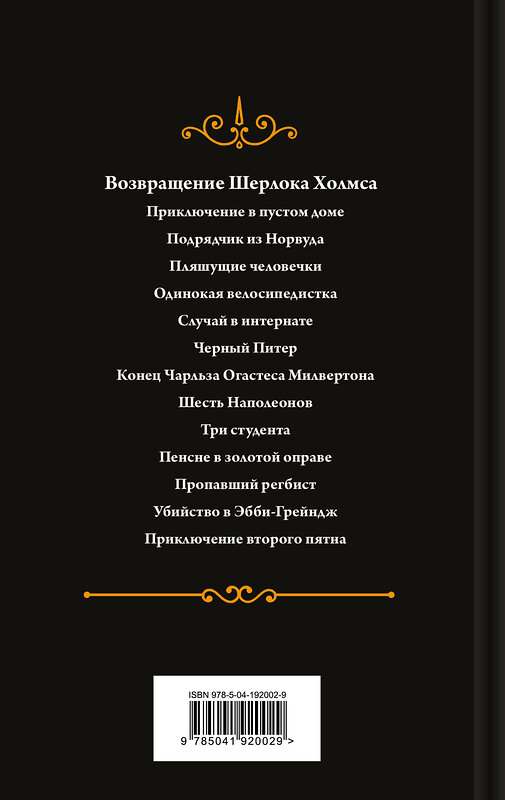 Эксмо Конан Дойл А. "Набор Приключения Шерлока Холмса (Комплект из 4 книг: Этюд в багровых тонах, Знак четырех, Возвращение Шерлока Холмса, рассказы и др.)" 485722 978-5-04-212113-5 