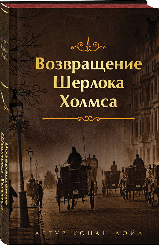 Эксмо Конан Дойл А. "Набор Приключения Шерлока Холмса (Комплект из 4 книг: Этюд в багровых тонах, Знак четырех, Возвращение Шерлока Холмса, рассказы и др.)" 485722 978-5-04-212113-5 