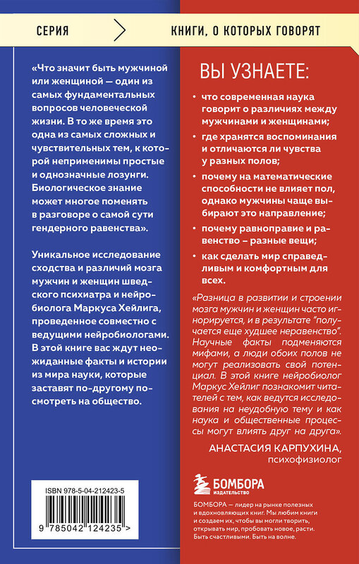 Эксмо Маркус Хейлиг "Он, она и мозг. Взгляд нейробиолога на наши сходства и различия" 485723 978-5-04-212423-5 