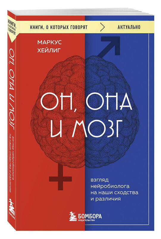 Эксмо Маркус Хейлиг "Он, она и мозг. Взгляд нейробиолога на наши сходства и различия" 485723 978-5-04-212423-5 