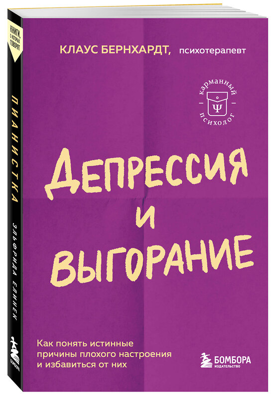 Эксмо Эльфрида Елинек "Пианистка. Скандальный роман от лауреата Нобелевской премии по литературе" 485728 978-5-04-212738-0 