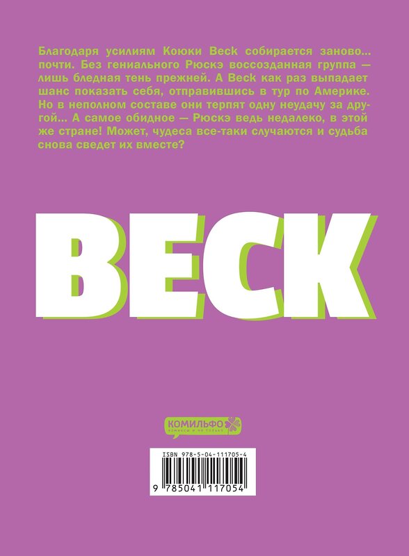 Эксмо Харольд Сакуиси "BECK. Восточная Ударная Группа. Книга 5" 485729 978-5-04-166235-6 