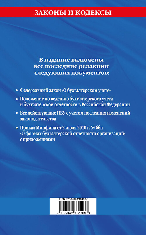 Эксмо "Все положения по бухгалтерскому учету на 2025 г." 485731 978-5-04-213193-6 