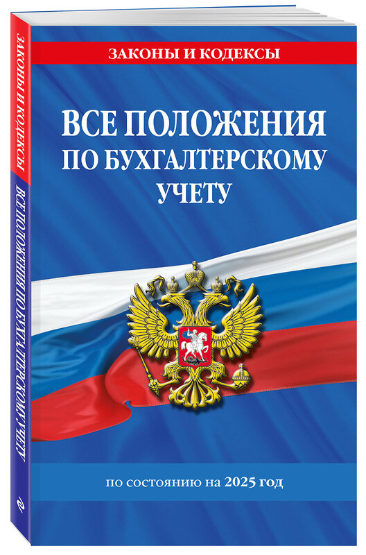 Эксмо "Все положения по бухгалтерскому учету на 2025 г." 485731 978-5-04-213193-6 