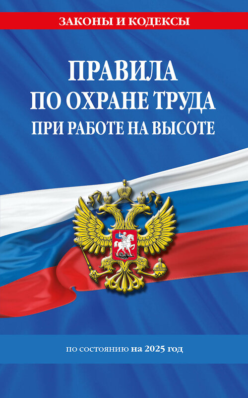 Эксмо "Правила по охране труда при работе на высоте по сост. на 2025 год" 485732 978-5-04-213191-2 