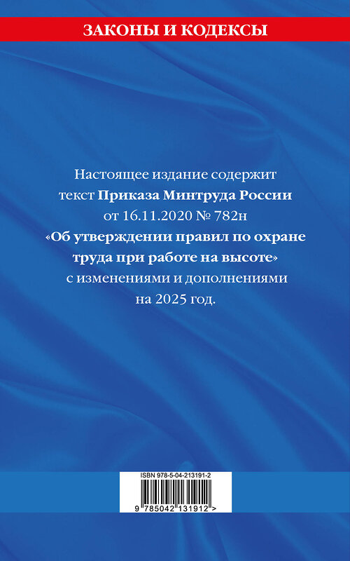 Эксмо "Правила по охране труда при работе на высоте по сост. на 2025 год" 485732 978-5-04-213191-2 