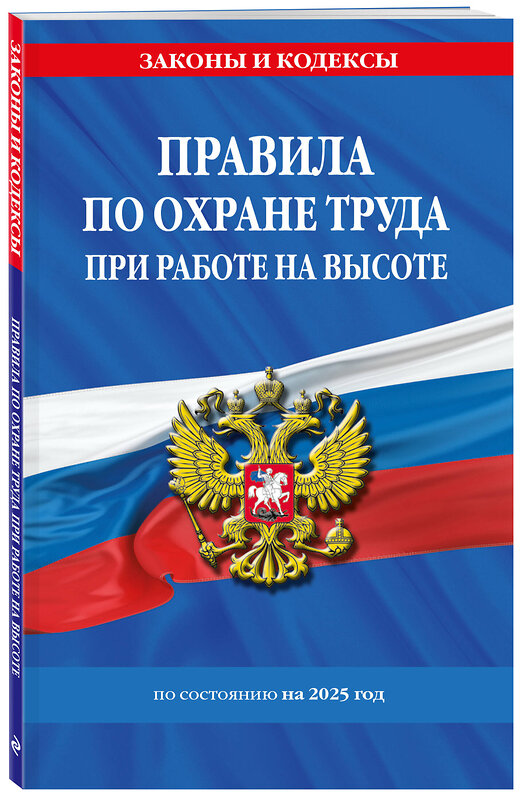 Эксмо "Правила по охране труда при работе на высоте по сост. на 2025 год" 485732 978-5-04-213191-2 