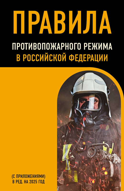 Эксмо "Правила противопожарного режима в Российской Федерации (с приложениями). В ред. на 2025 год" 485733 978-5-04-213194-3 