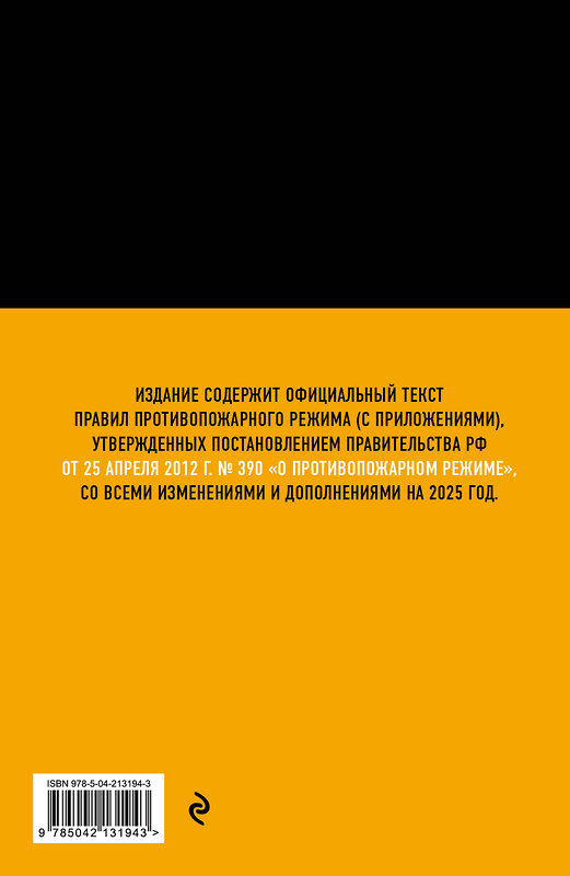 Эксмо "Правила противопожарного режима в Российской Федерации (с приложениями). В ред. на 2025 год" 485733 978-5-04-213194-3 