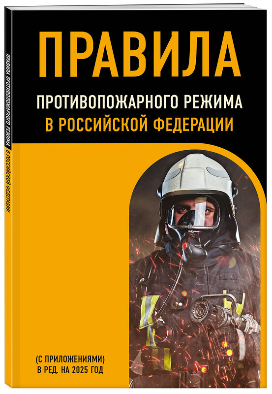 Эксмо "Правила противопожарного режима в Российской Федерации (с приложениями). В ред. на 2025 год" 485733 978-5-04-213194-3 