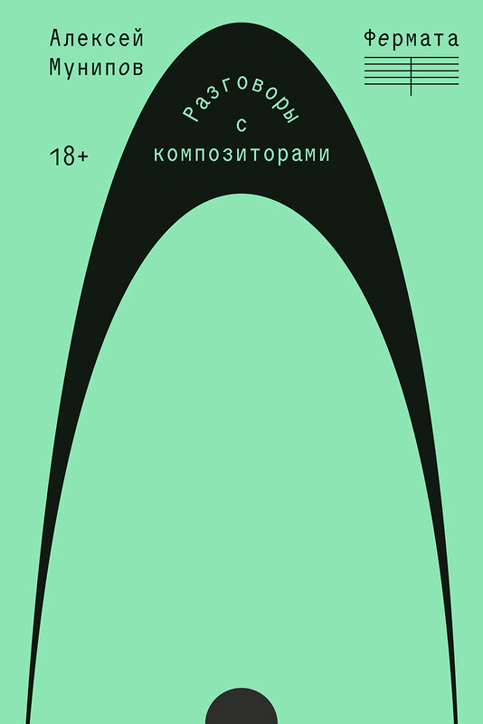 Эксмо Алексей Мунипов "Фермата. Разговоры с композиторами" 485734 978-5-907696-82-2 