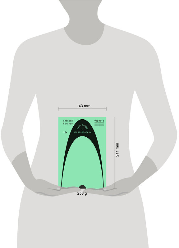 Эксмо Алексей Мунипов "Фермата. Разговоры с композиторами" 485734 978-5-907696-82-2 