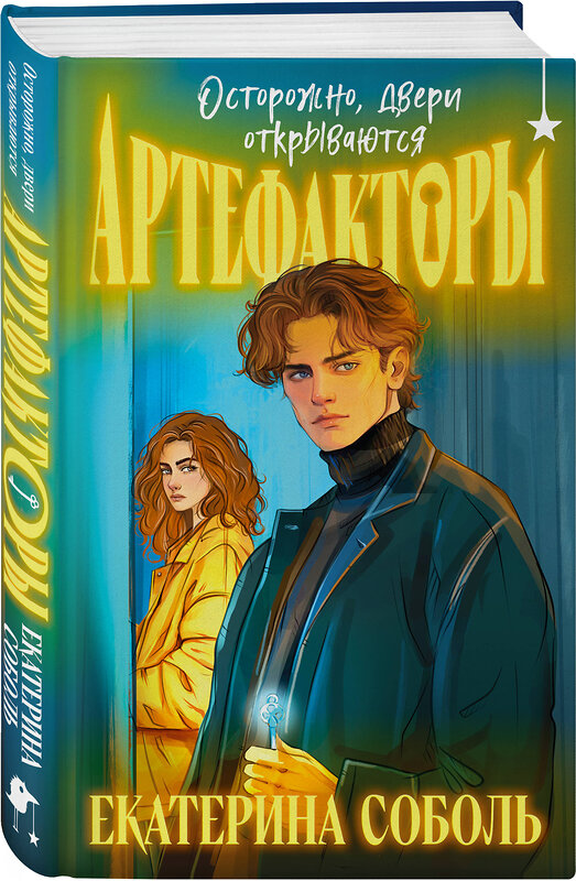 Эксмо Екатерина Соболь "Артефакторы. Осторожно, двери открываются" 485735 978-5-04-203608-8 