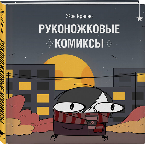 Эксмо Жре Крипяо "Руконожковые комиксы" 485742 978-5-04-199652-9 