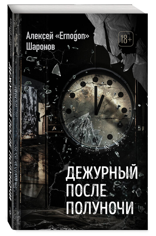 Эксмо Алексей «Ernogon» Шаронов "Дежурный после полуночи" 485743 978-5-04-210039-0 