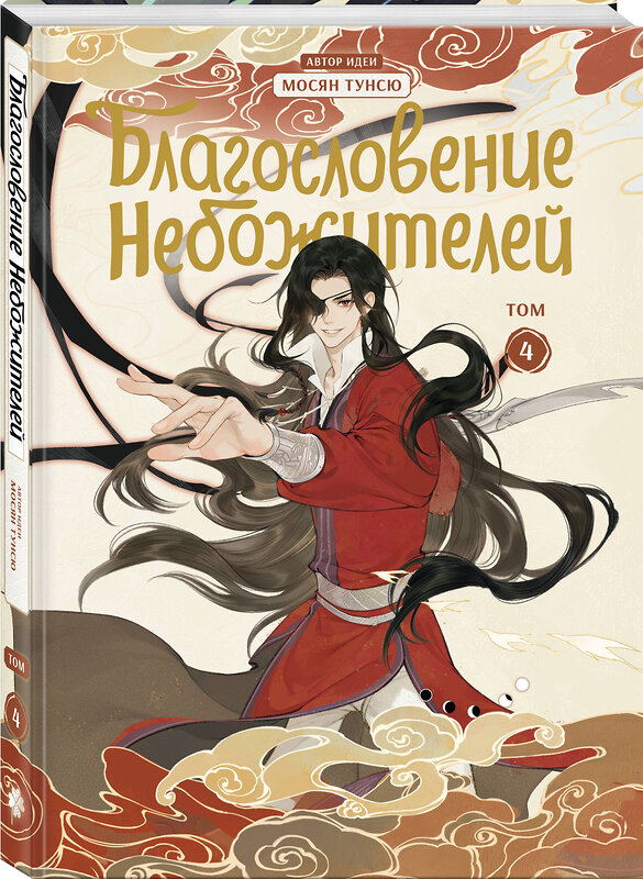 Эксмо Мосян Тунсю "Благословение небожителей. Дунхуа. Том 4" 485748 978-5-04-208540-6 