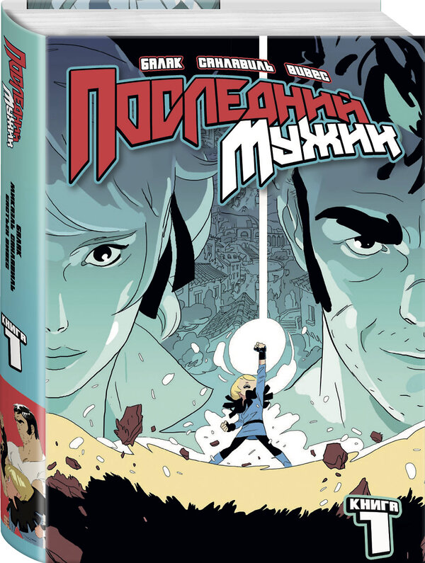 Эксмо Бастьян Вивес, Балак, Микаэль Санлавиль "LastMan. Последний мужик. Том 1" 485749 978-5-04-191868-2 