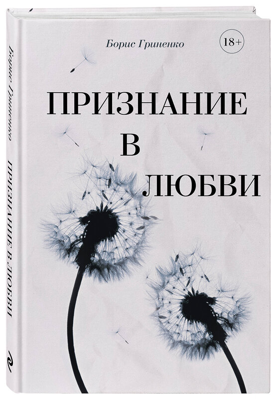 Эксмо Борис Гриненко "Признание в любви" 485755 978-5-600-04148-6 