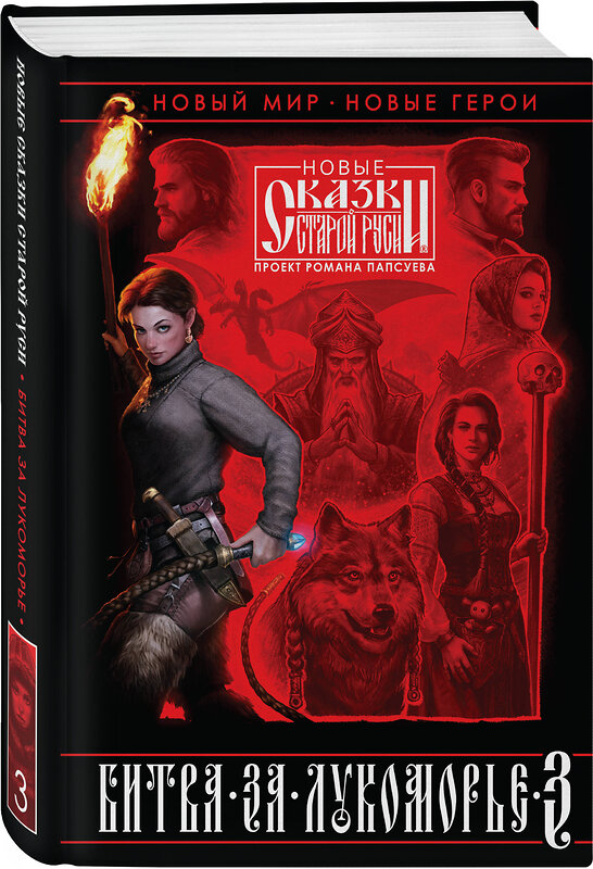 Эксмо Роман Папсуев, Вера Камша "Битва за Лукоморье. Книга 3" 485757 978-5-04-180390-2 