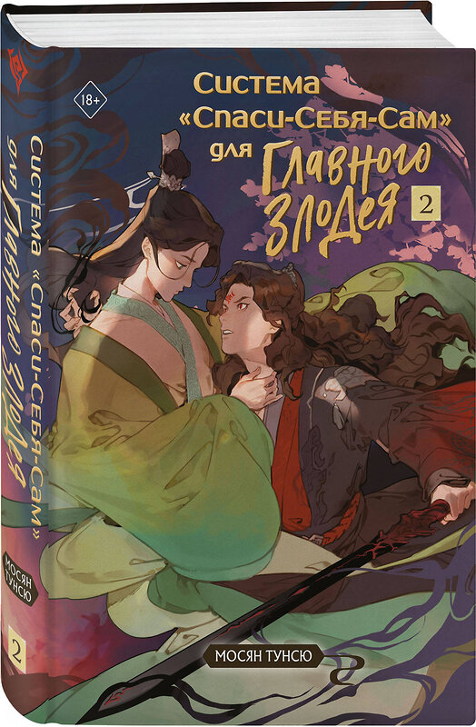 Эксмо Мосян Тунсю "Система «Спаси-Себя-Сам» для Главного Злодея. Том 2" 485758 978-5-04-196066-7 
