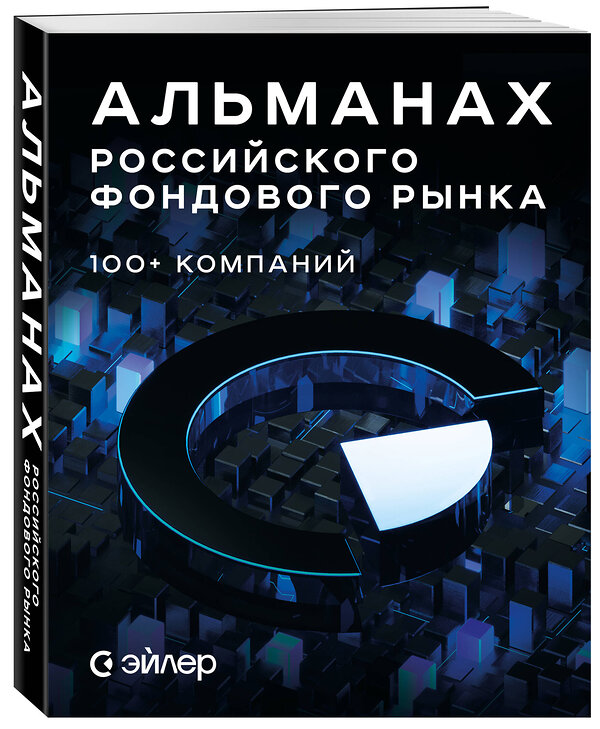 Эксмо АО Эйлер Аналитические Технологии "Альманах российского фондового рынка. 100+ компаний" 485760 978-5-60-528550-2 