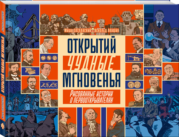 Эксмо Михаил Заславский, Аскольд Акишин "Открытий чудные мгновенья" 485763 978-5-04-208036-4 