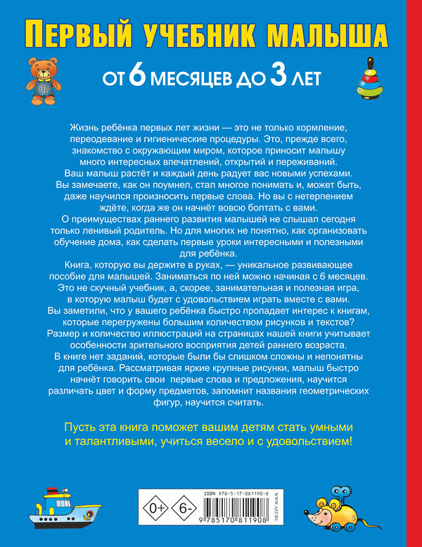 АСТ Олеся Жукова "Первый учебник малыша. От 6 месяцев до 3 лет" 485771 978-5-17-081190-8 