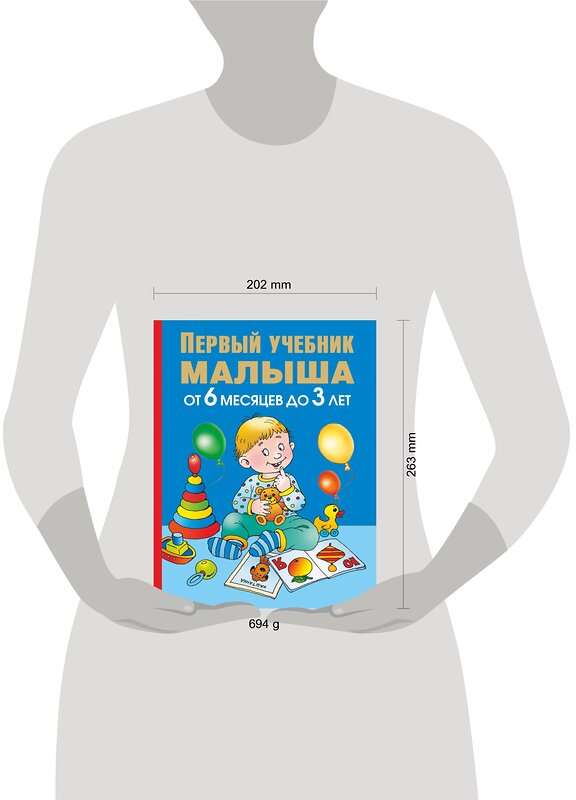 АСТ Олеся Жукова "Первый учебник малыша. От 6 месяцев до 3 лет" 485771 978-5-17-081190-8 