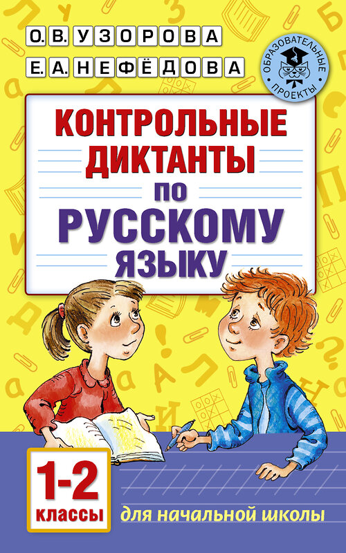 АСТ Узорова О.В., Нефёдова Е.А. "Контрольные диктанты по русскому языку. 1-2 класс" 485781 978-5-17-092606-0 