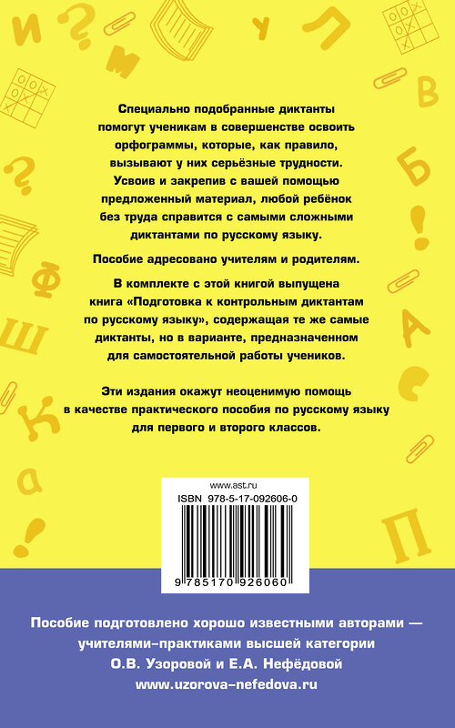 АСТ Узорова О.В., Нефёдова Е.А. "Контрольные диктанты по русскому языку. 1-2 класс" 485781 978-5-17-092606-0 