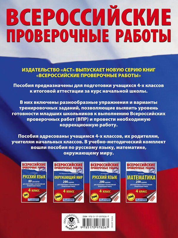 АСТ Рыдзе О.А. "Математика. 200 заданий для подготовки к всероссийским проверочным работам" 485784 978-5-17-097826-7 